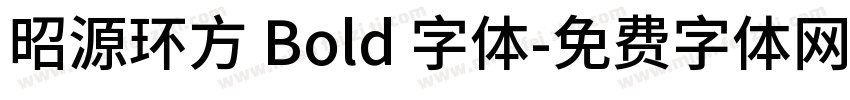 昭源环方 Bold 字体字体转换